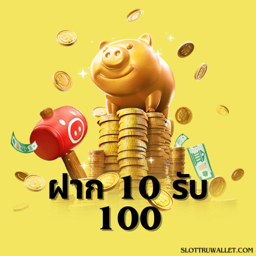 slot true wallet 10 รับ 100